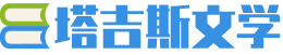 塔吉斯文学